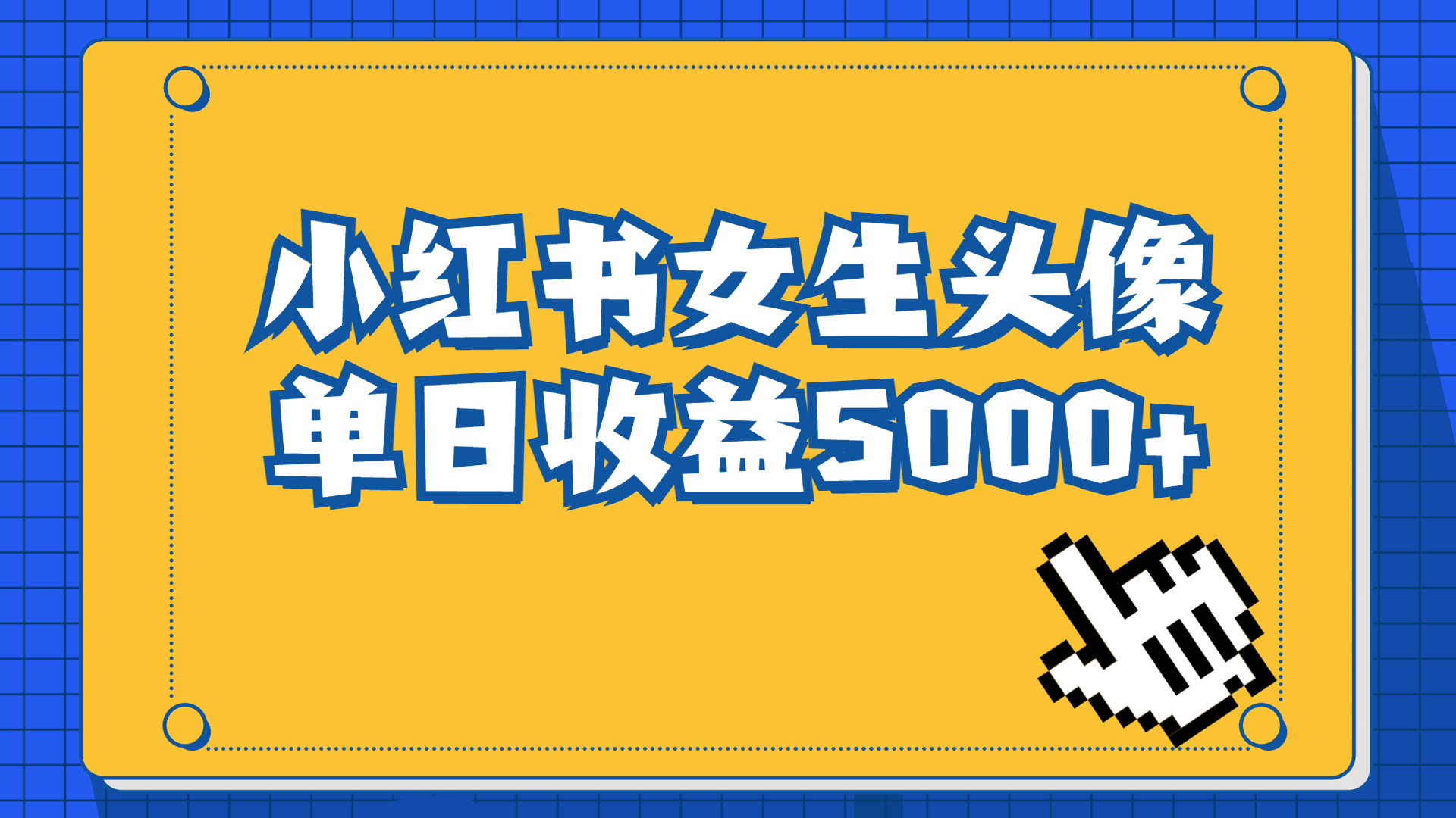 （6725期）长期稳定项目，小红书女生头像号，最高单日收益5000+适合在家做的副业项目-古龙岛网创