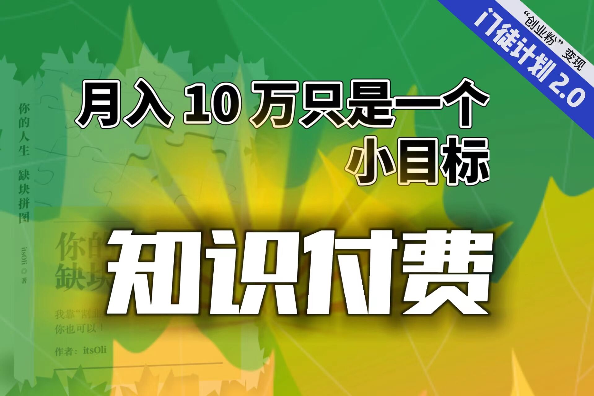 （6722期）【轻创业】每单最低 844，单日 3000+单靠“课程分销”月入 10 万-古龙岛网创
