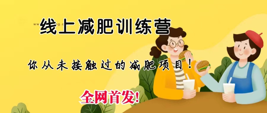 （6709期）线上减肥训练营，足不出户，仅靠拉几个社群，发几条朋友圈，月实现入五位-古龙岛网创