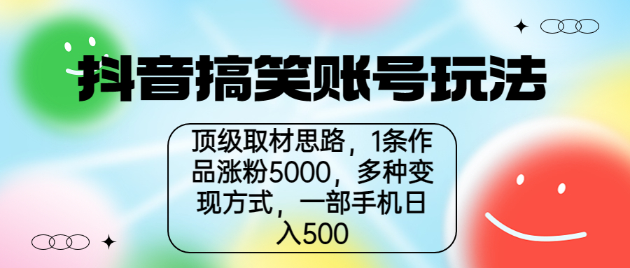 （6704期）抖音搞笑账号玩法，顶级取材思路，1条作品涨粉5000，一部手机日入500-古龙岛网创