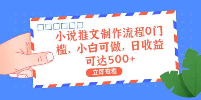 （6700期）外面收费980的小说推文制作流程0门槛，小白可做，日收益可达500+-古龙岛网创