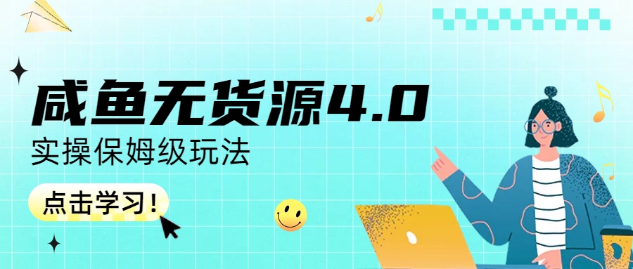 （6697期）咸鱼无货源4.0实操保姆级玩法-古龙岛网创