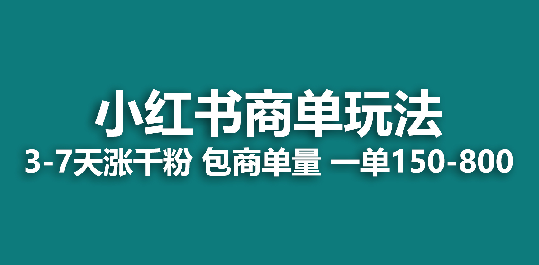（6698期）小红书商单玩法，一周破千粉，商单接到手软，一单150-800-古龙岛网创