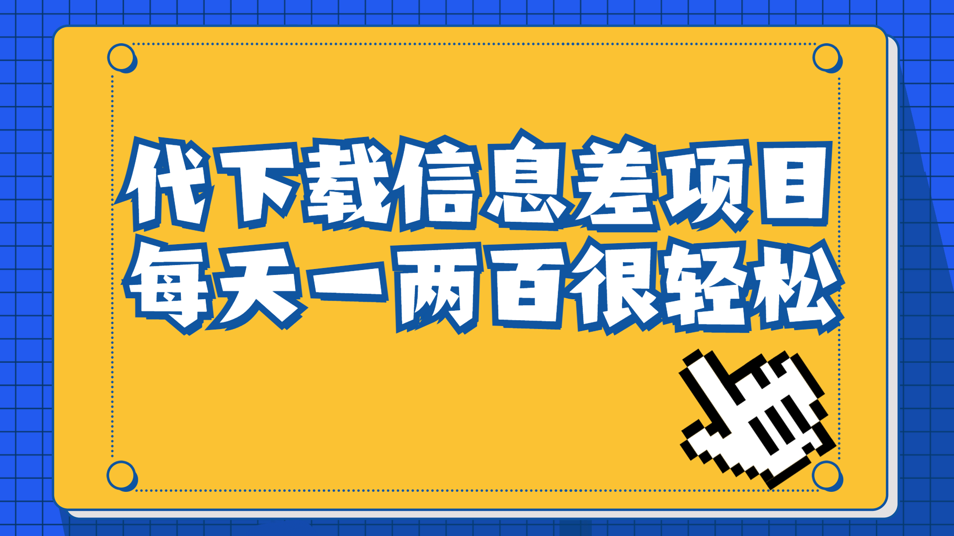 （6696期）信息差项目，稿定设计会员代下载，一天搞个一两百很轻松-古龙岛网创