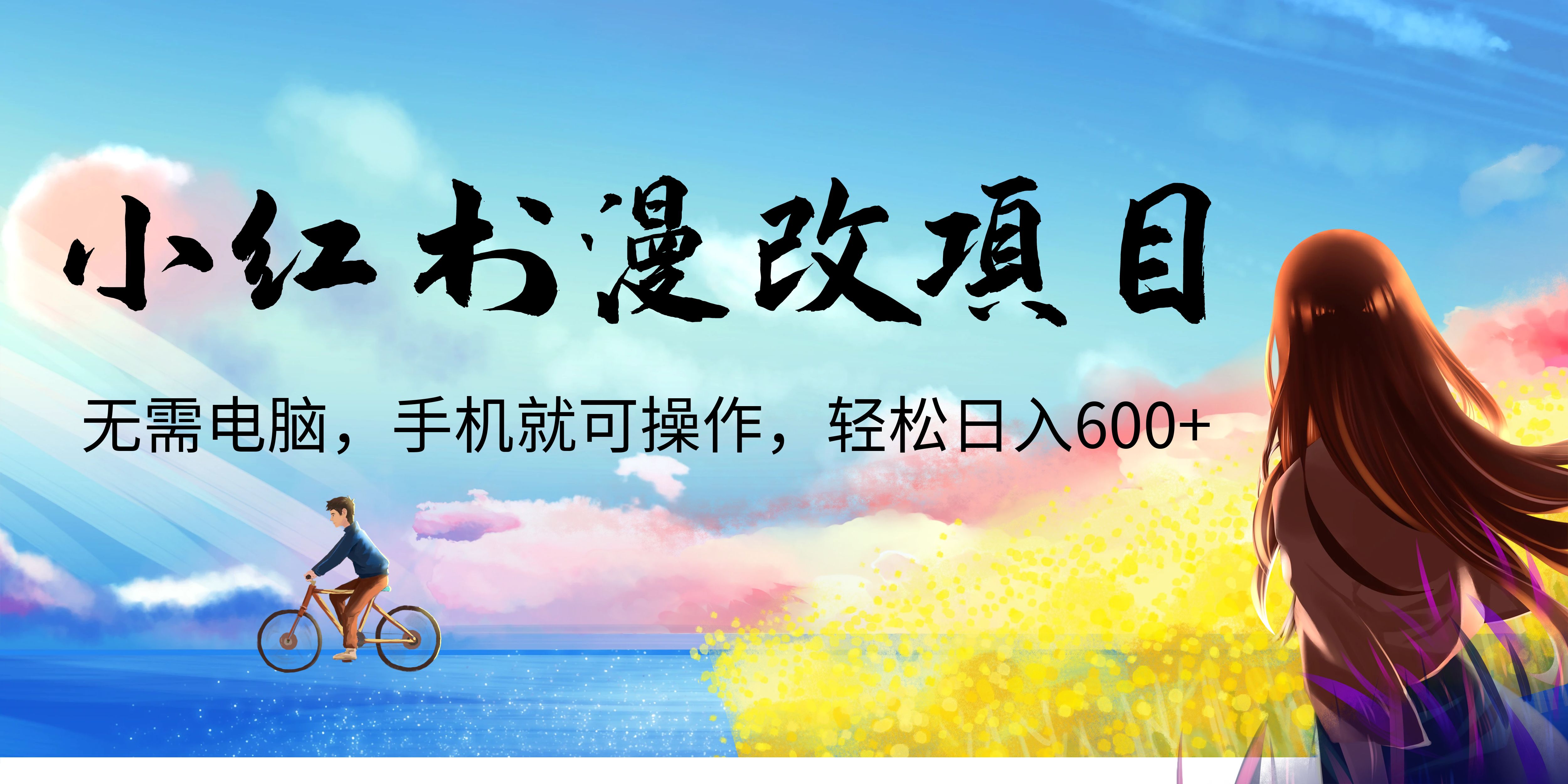 （6695期）小红书漫改头像项目，无需电脑，手机就可以操作，日入600+-古龙岛网创