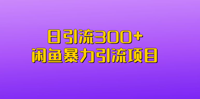 （6694期）日引流300+闲鱼暴力引流项目-古龙岛网创