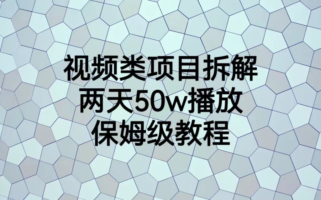 （6693期）视频类项目拆解，两天50W播放，保姆级教程-古龙岛网创