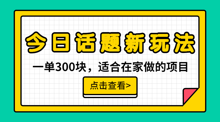 （6686期）一单300块，今日话题全新玩法，无需剪辑配音，无脑搬运，接广告月入过万-古龙岛网创