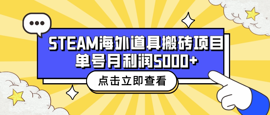 （6688期）收费6980的Steam海外道具搬砖项目，单号月收益5000+全套实操教程-古龙岛网创