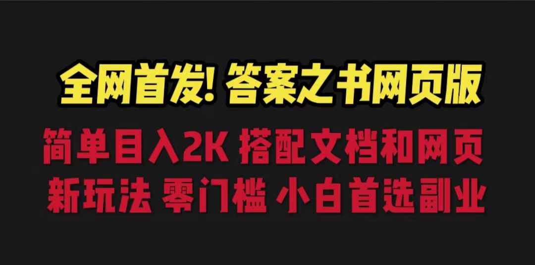 （6669期）答案之书网页版，目入2K，全新玩法 搭配文档和网页-古龙岛网创