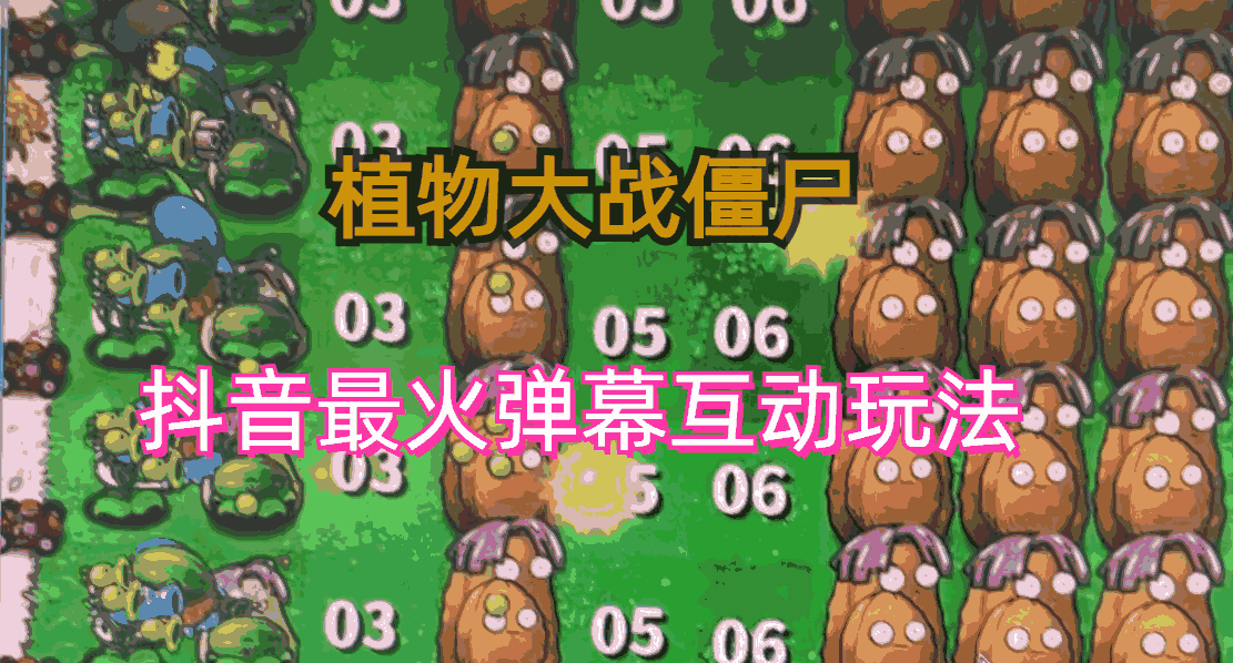 (6655)外面收费999的抖音弹幕互动直播植物大战僵尸，实时互动直播【软件+详细教程】-古龙岛网创