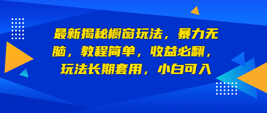 （6649期）最新揭秘橱窗玩法，暴力无脑，收益必翻，玩法长期套用，小白可入-古龙岛网创