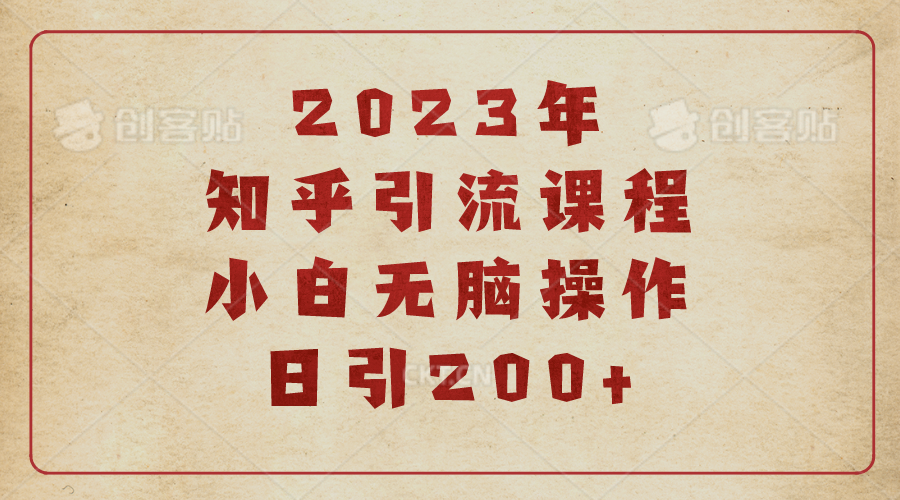 (6640期)2023知乎引流课程，小白无脑操作日引200+-古龙岛网创
