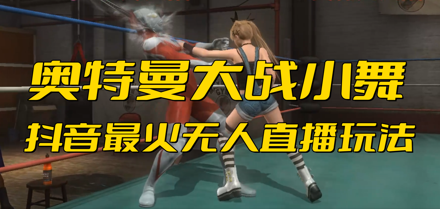 （6595期）抖音最新最火【奥特曼大战小舞】无人直播玩法弹幕礼物互动游戏-古龙岛网创