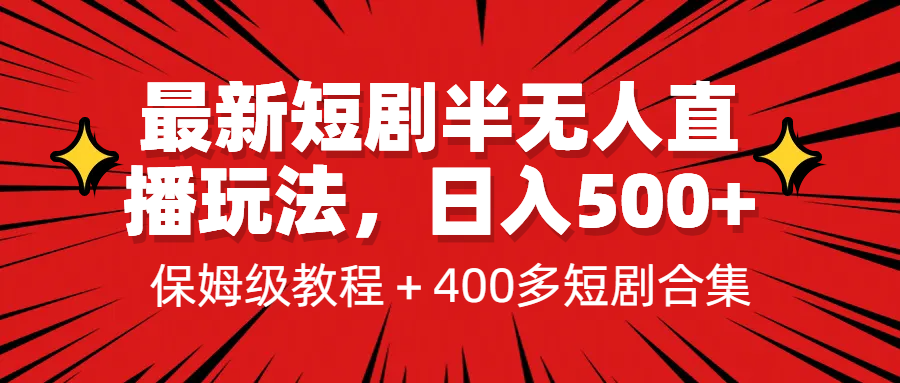 （6583期）最新短剧半无人直播玩法，多平台开播，日入500+保姆级教程+1339G短剧资源-古龙岛网创