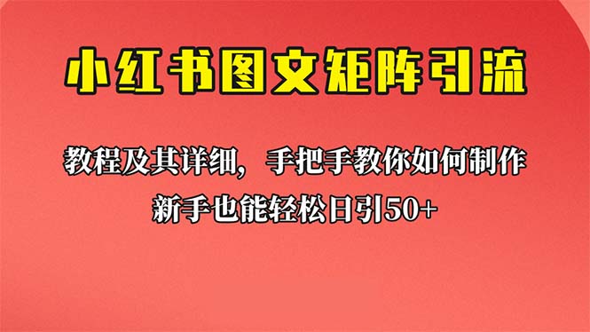 （6581期）新手也能日引50+的【小红书图文矩阵引流法】！超详细理论+实操的课程-古龙岛网创