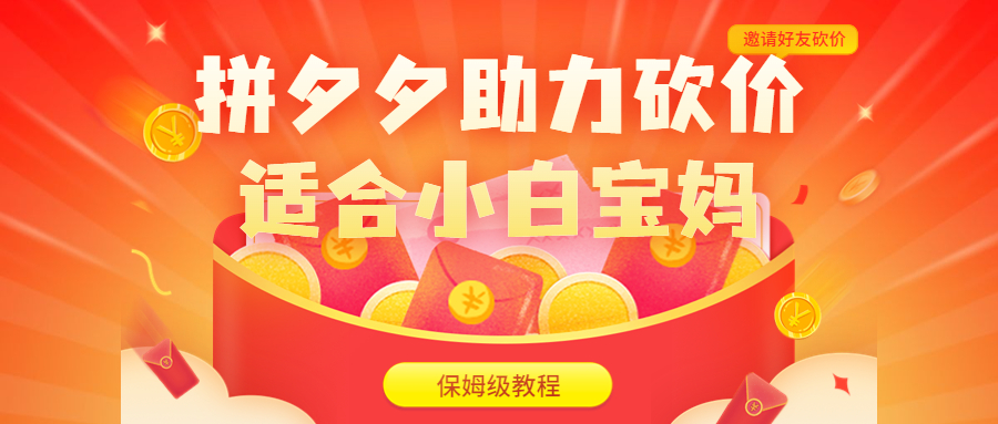 （6577期）拼夕夕助力砍价项目，适合小白宝妈 日入200+（保姆级教程，视频教程+素材）-古龙岛网创