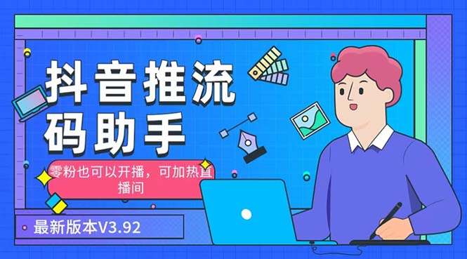 （6564期）外面收费998的小蝌蚪-抖音推流码助手 零粉也可以开播【永久脚本+详细教程】-古龙岛网创