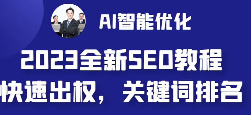 （6554期）2023最新网站AI智能优化SEO教程，简单快速出权重，AI自动写文章+AI绘画配图-古龙岛网创