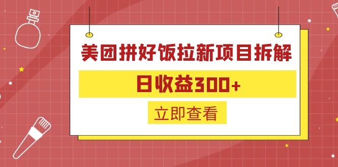 （6549期）外面收费260的美团拼好饭拉新项目拆解：日收益300+-古龙岛网创
