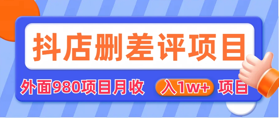 （6547期）外面收费收980的抖音删评商家玩法，月入1w+项目（仅揭秘）-古龙岛网创