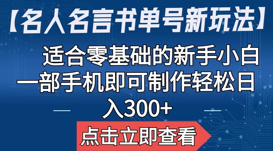 （6612期）【名人名言书单号新玩法】，适合零基础的新手小白，一部手机即可制作-古龙岛网创