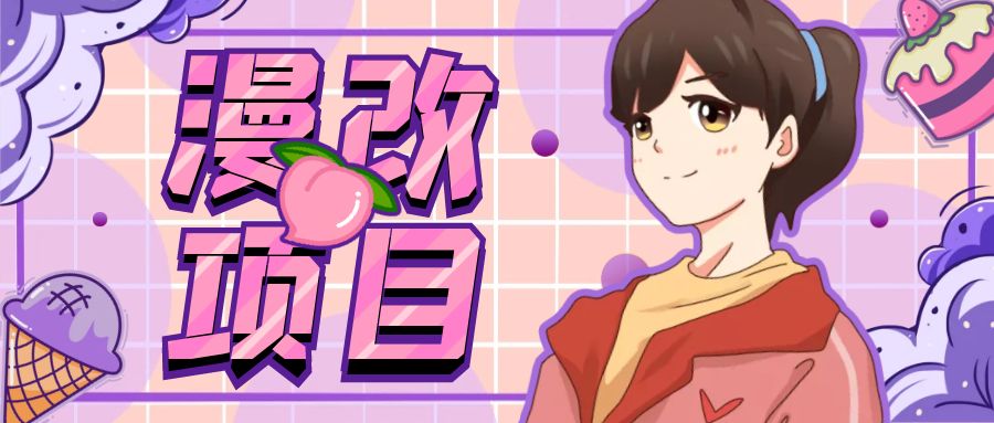 （6609期）漫改头像项目分解，即使是小白也能轻松上手，仅需一部手机即可-古龙岛网创