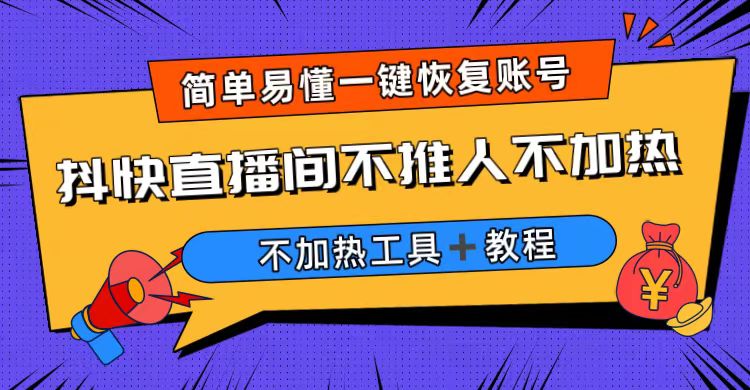 （6606期）外面收费199的最新直播间不加热，解决直播间不加热问题（软件＋教程）-古龙岛网创
