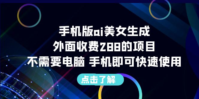 （6537期）手机版ai美女生成-外面收费288的项目，不需要电脑，手机即可快速使用-古龙岛网创