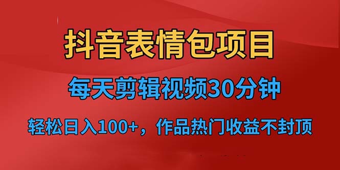 （6533期）抖音表情包项目，每天剪辑表情包上传短视频平台，日入3位数+已实操跑通-古龙岛网创