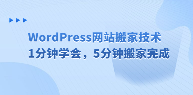 （6529期）WordPress网站搬家技术，1分钟学会，5分钟搬家完成-古龙岛网创