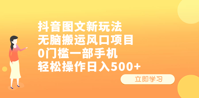（6527期）抖音图文新玩法，无脑搬运风口项目，0门槛一部手机轻松操作日入500+-古龙岛网创