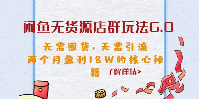 （6522期）闲鱼无货源店群玩法6.0，无需囤货，无需引流，两个月盈利18W的核心秘籍-古龙岛网创