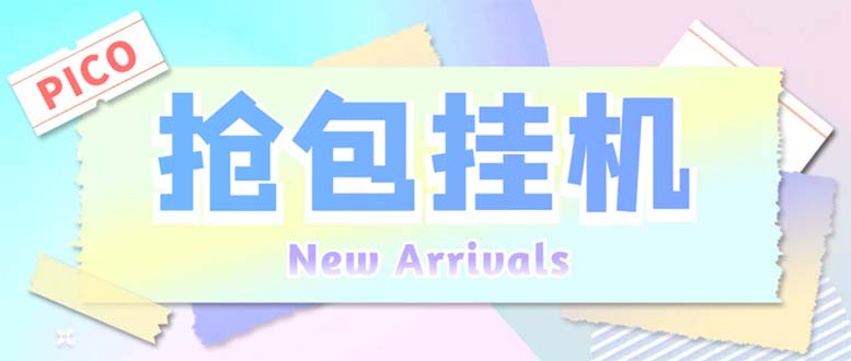 （6508期）外面收费1280Pico全自动抢红包项目 单机日收益10-20+【抢包脚本+详情教程】-古龙岛网创