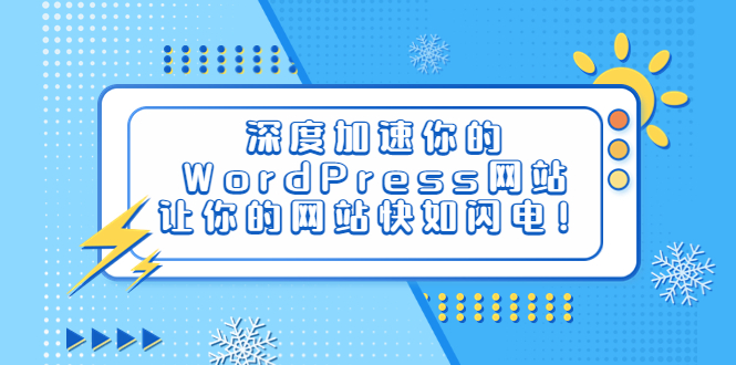 （6502期）深度加速你的WordPress网站，让你的网站快如闪电！-古龙岛网创