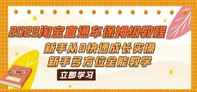 （6484期）2023淘宝直通车保姆级教程：新手从0快速成长实操，新手多方位全能教学-古龙岛网创