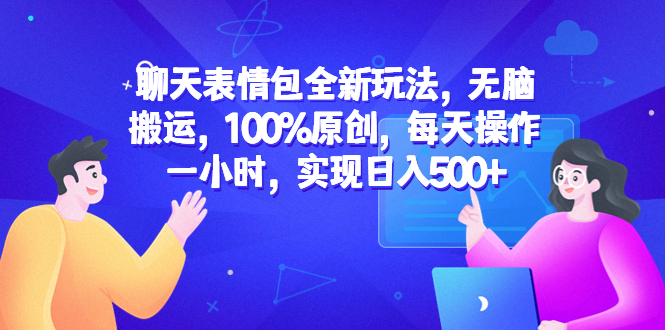 （6480期）聊天表情包全新玩法，无脑搬运，100%原创，每天操作一小时，实现日入500+-古龙岛网创