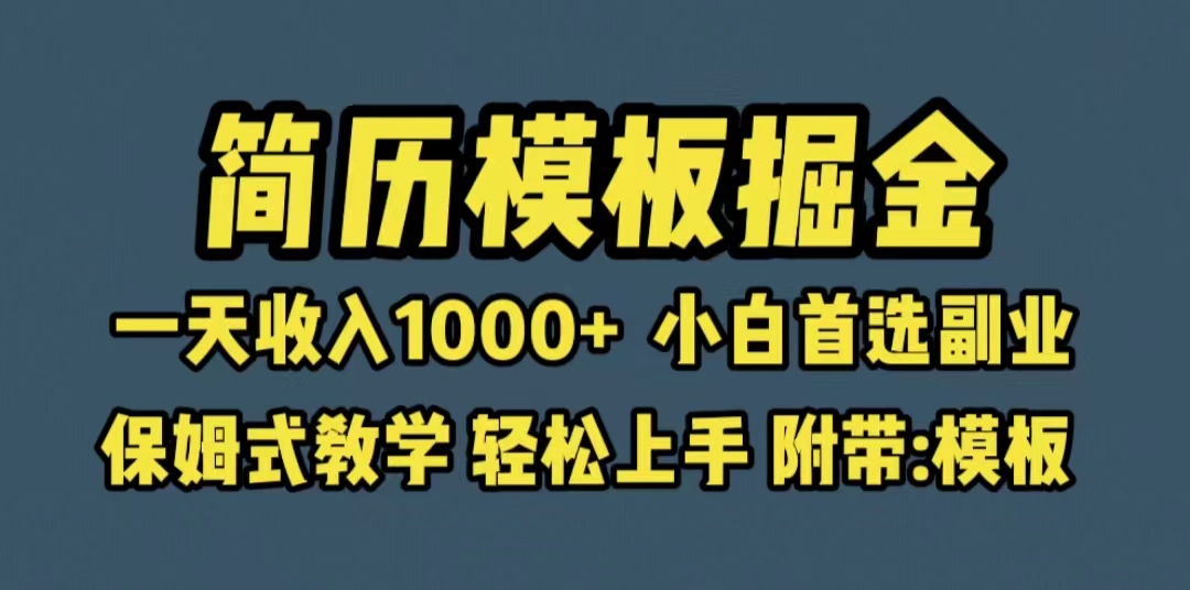 （6468期）靠简历模板赛道掘金，一天收入1000+小白首选副业，保姆式教学（教程+模板）-古龙岛网创