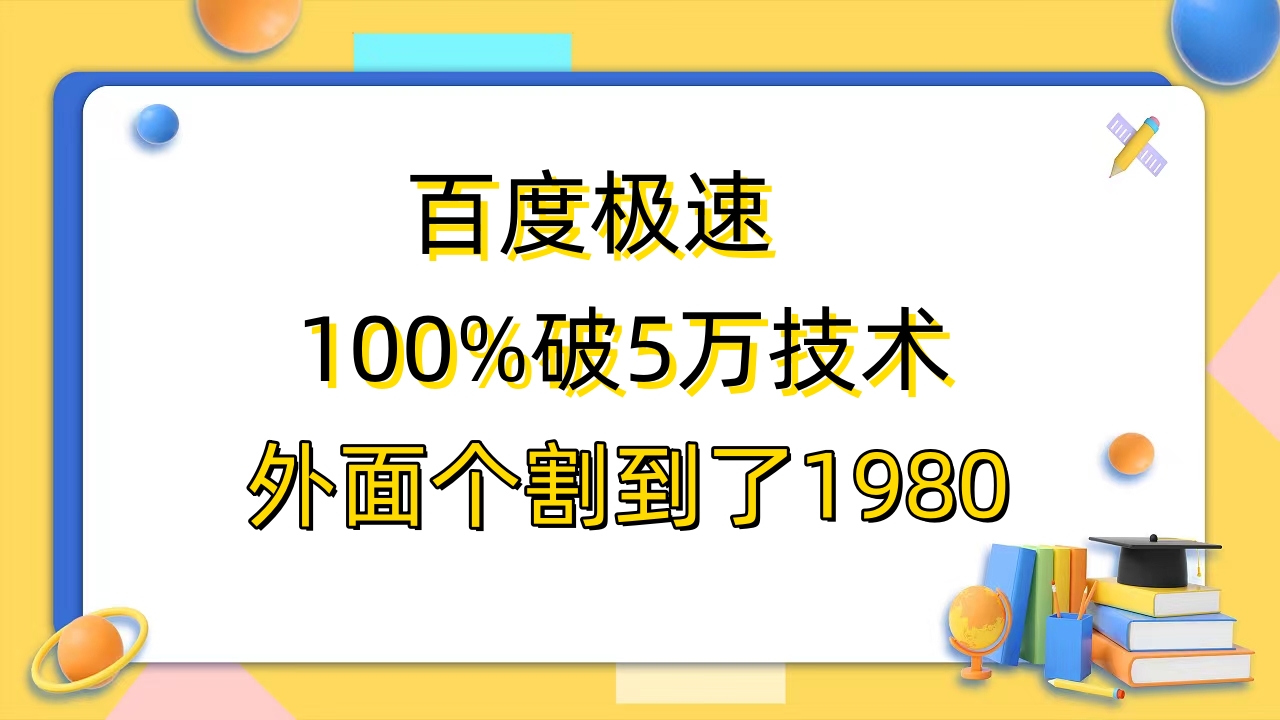 （6464期）百度极速版百分之百破5版本随便挂外面割到1980【拆解】-古龙岛网创