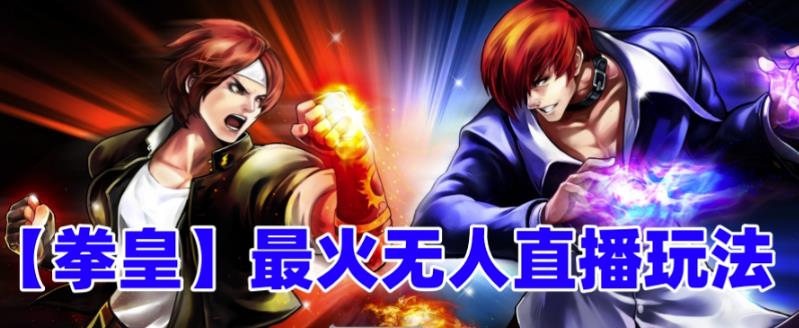 （6461期）抖音最新无人直播玩法拳皇弹幕礼物互动小游戏（软件+教程+搭建+素材+音效）-古龙岛网创