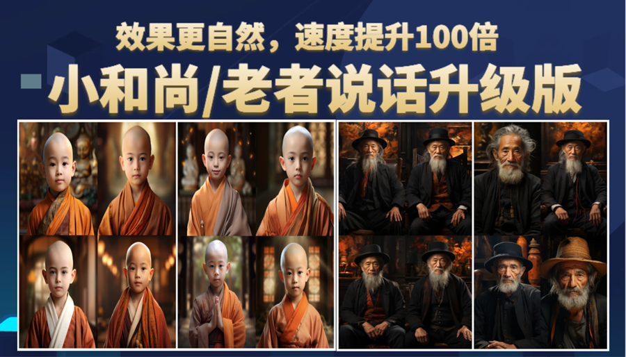 （6458期）小和尚、老者图片会说话 项目升级版，简单利用图片制作视频，快速起号-古龙岛网创