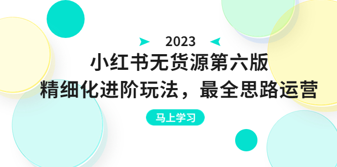 （6440期）绅白不白·小红书无货源第六版，精细化进阶玩法，最全思路运营，可长久操作-古龙岛网创