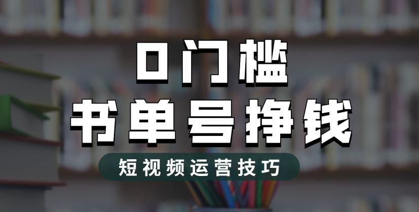 （6420期）2023市面价值1988元的书单号2.0最新玩法，轻松月入过万-古龙岛网创