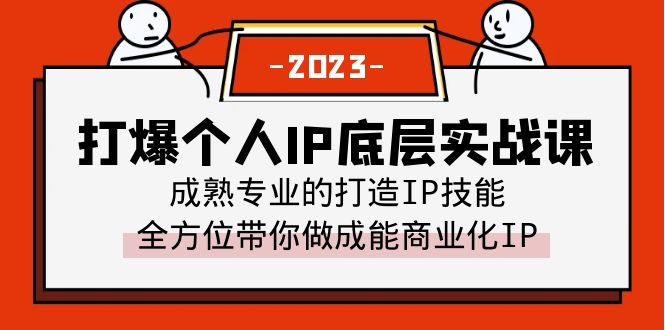（6417期）打爆·个人IP底层实战课，成熟专业的打造IP技能 全方位带你做成能商业化IP-古龙岛网创