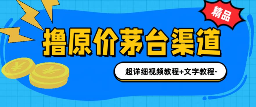 （6411期）撸茅台项目，1499原价购买茅台渠道，渠道/玩法/攻略/注意事项/超详细教程-古龙岛网创