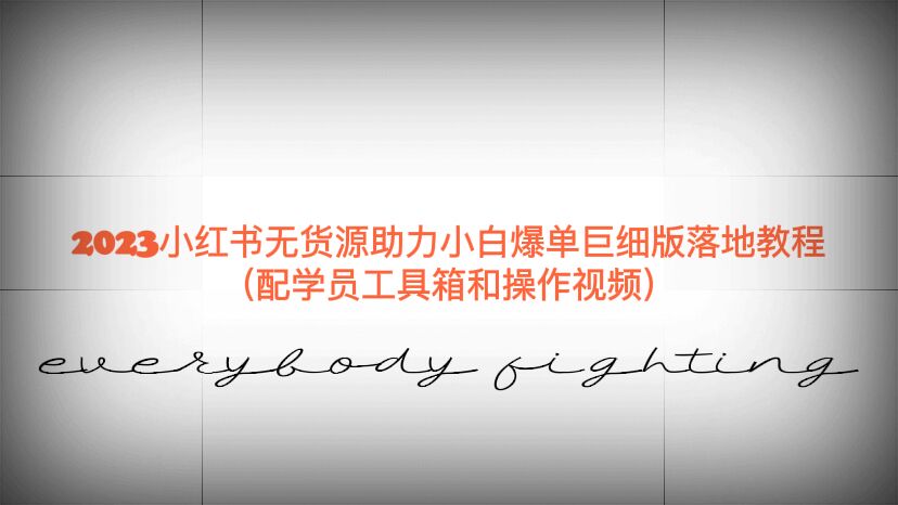 （6403期）2023小红书无货源助力小白爆单巨细版落地教程（配学员工具箱和操作视频）-古龙岛网创