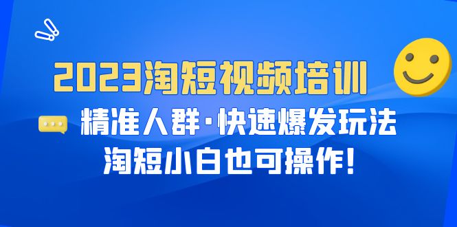 （6400期）2023淘短视频培训：精准人群·快速爆发玩法，淘短小白也可操作！-古龙岛网创