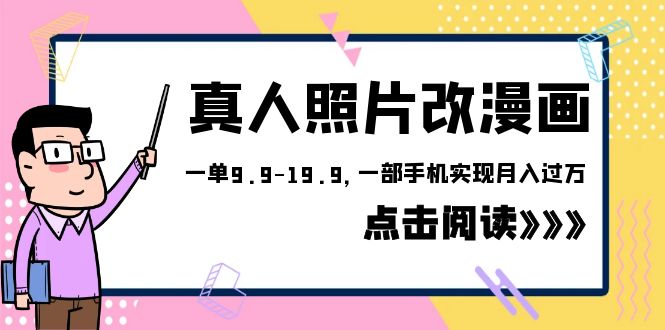 （6399期）外面收费1580的项目，真人照片改漫画，一单9.9-19.9，一部手机实现月入过万-古龙岛网创