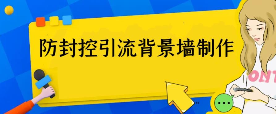 （6392期）外面收费128防封控引流背景墙制作教程，火爆圈子里的三大防封控引流神器-古龙岛网创