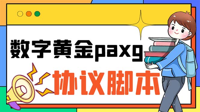 （6393期）paxg数字黄金系列全自动批量协议 工作室偷撸项目【挂机协议+使用教程】-古龙岛网创